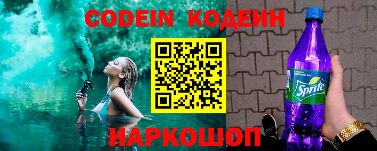 Кодеин напиток Lean (лин) Тайшет